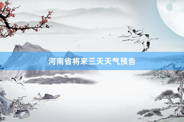 河南省将来三天天气预告